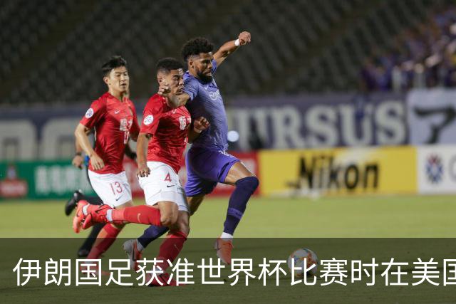 伊朗国足获准世界杯比赛时在美国过夜，观察人士：美伊达成谅解备忘录或许起到了推动作用