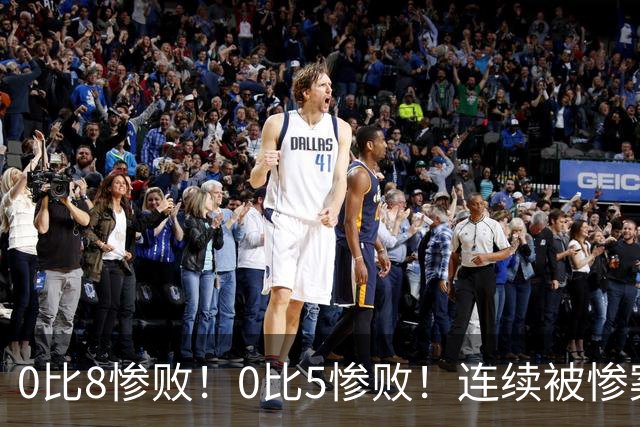 0比8惨败！0比5惨败！连续被惨案！沙特男足太拉胯，给亚洲丢人